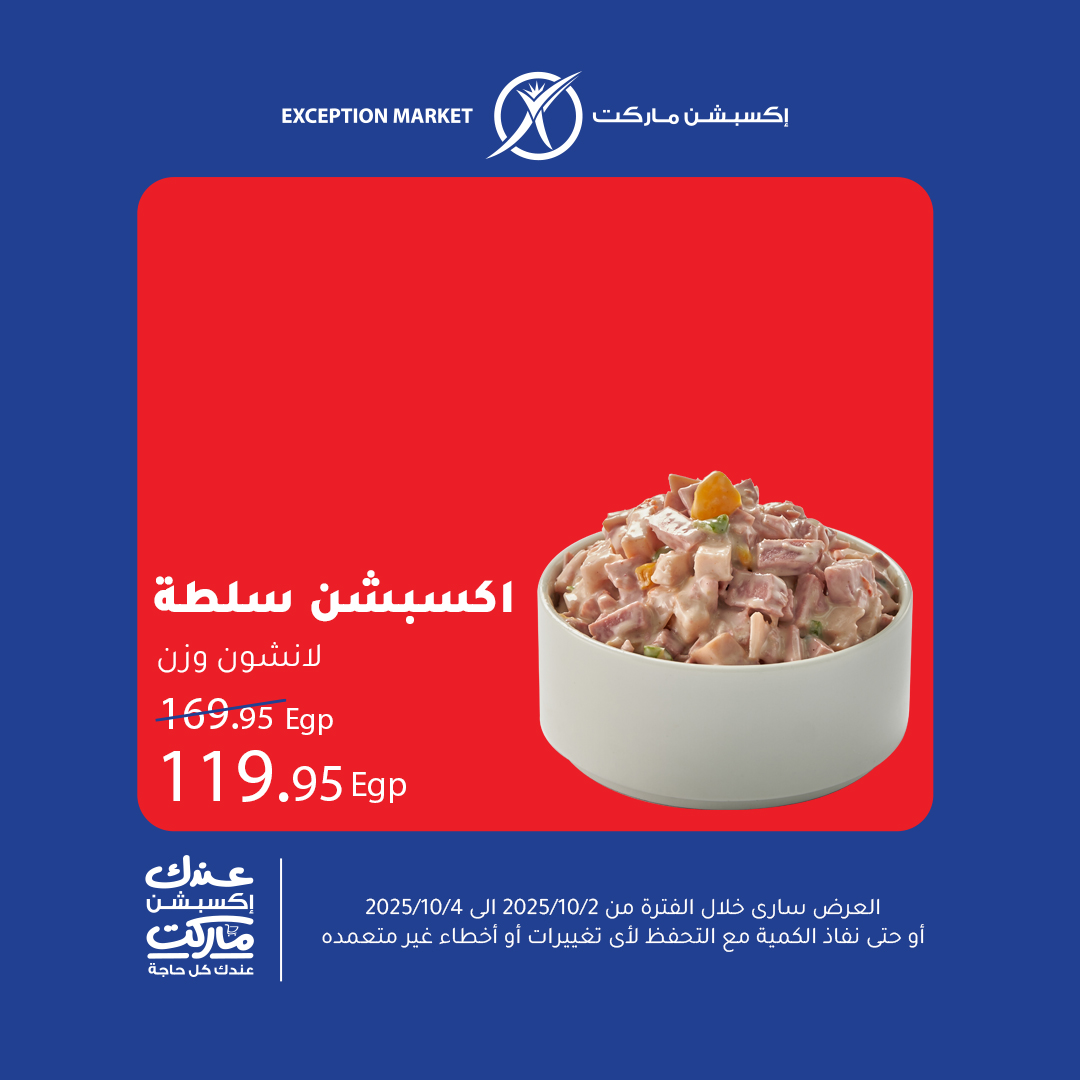 exception offers from 1oct to 1oct 2025 عروض اكسبشن من 1 أكتوبر حتى 1 أكتوبر 2025 صفحة رقم 2